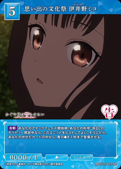 思い出の文化祭 伊井野ミコ 【BB-KGY-027SR】